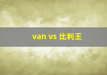 van vs 比利王